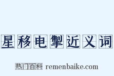 星移电掣近义词是什么意思的图片